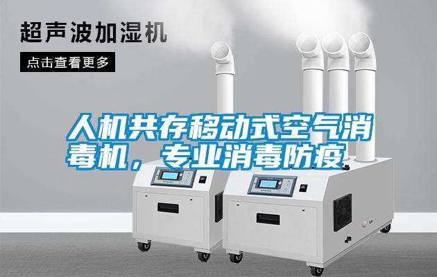 人機共存移動式空氣消毒機，專業(yè)消毒防疫