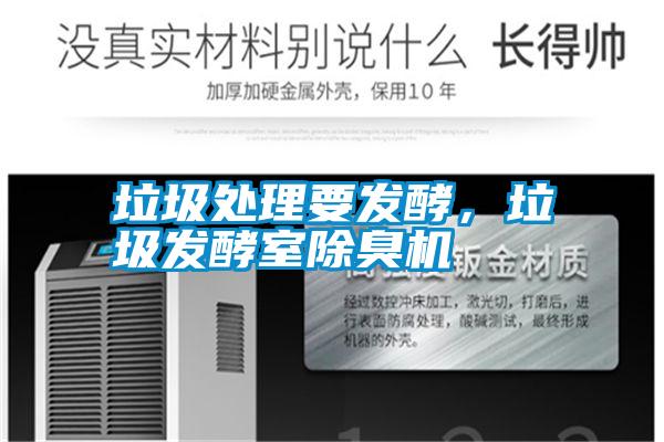 垃圾處理要發(fā)酵，垃圾發(fā)酵室除臭機(jī)