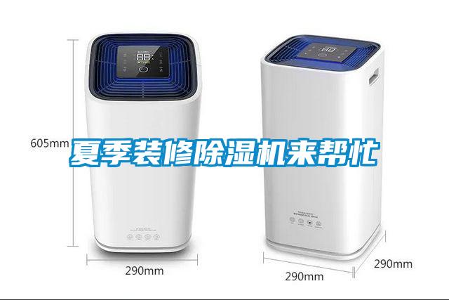 夏季裝修除濕機(jī)來幫忙
