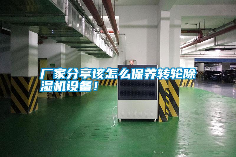 廠家分享該怎么保養(yǎng)轉(zhuǎn)輪除濕機設(shè)備！