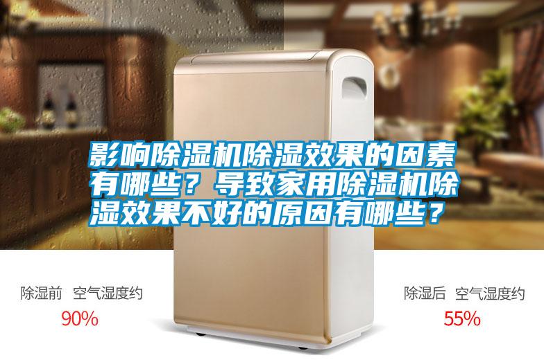 影響除濕機除濕效果的因素有哪些？導致家用除濕機除濕效果不好的原因有哪些？