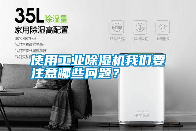 使用工業(yè)除濕機(jī)我們要注意哪些問題？