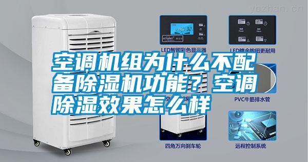 空調(diào)機組為什么不配備除濕機功能？空調(diào)除濕效果怎么樣