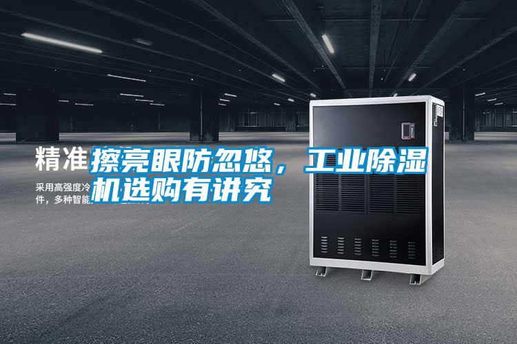 擦亮眼防忽悠，工業(yè)除濕機選購有講究