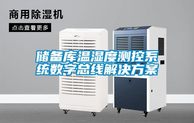 儲(chǔ)備庫(kù)溫濕度測(cè)控系統(tǒng)數(shù)字總線解決方案
