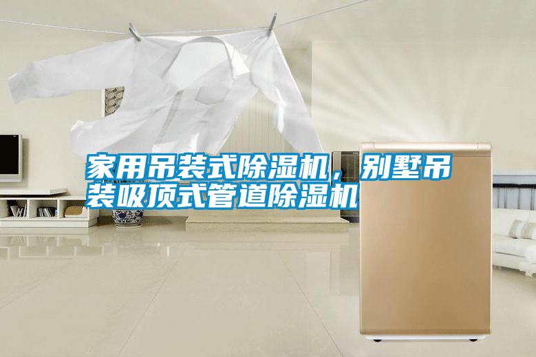 家用吊裝式除濕機(jī)，別墅吊裝吸頂式管道除濕機(jī)