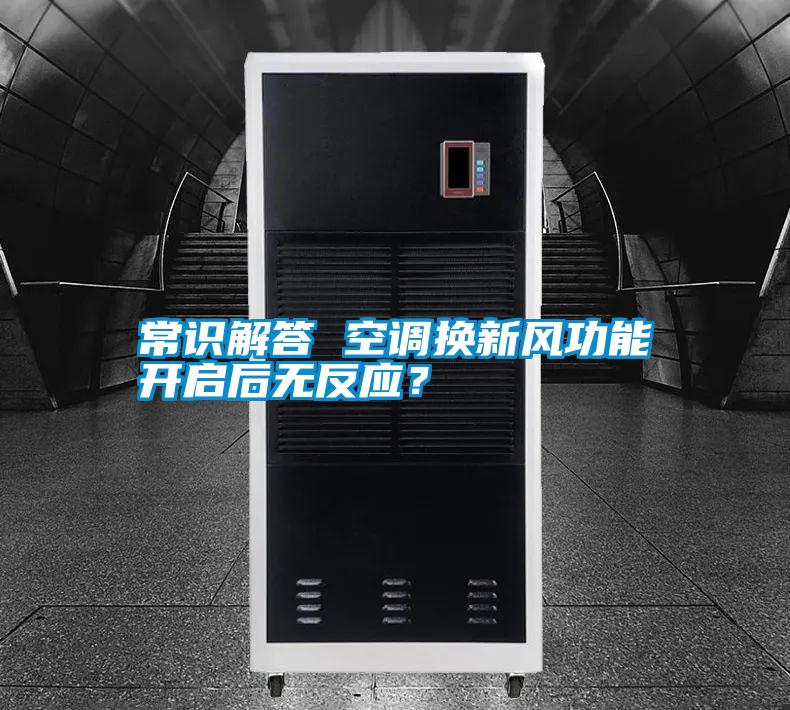 常識(shí)解答 空調(diào)換新風(fēng)功能開啟后無反應(yīng)？