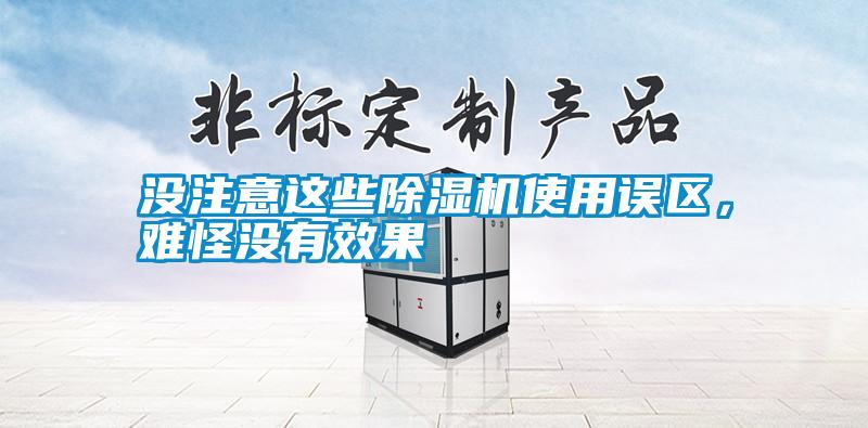 沒注意這些除濕機(jī)使用誤區(qū)，難怪沒有效果