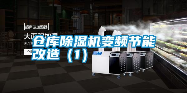 倉庫除濕機(jī)變頻節(jié)能改造（1）