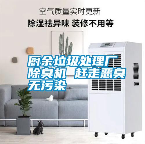 廚余垃圾處理廠除臭機(jī) 趕走惡臭無(wú)污染