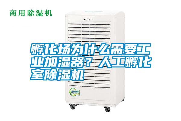 孵化場為什么需要工業(yè)加濕器？人工孵化室除濕機(jī)