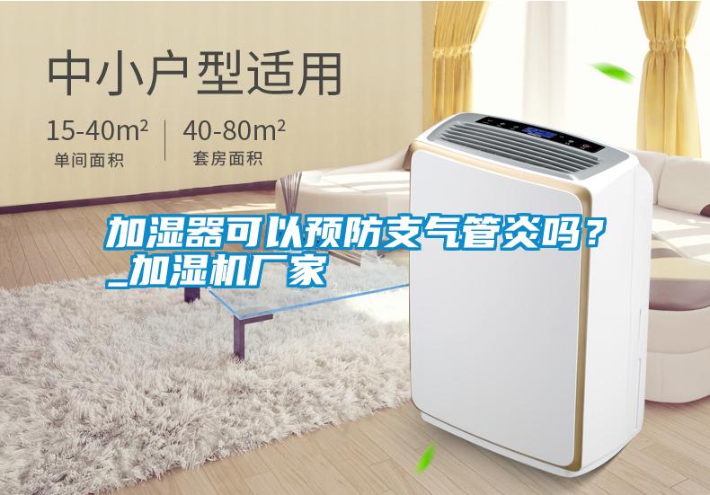 加濕器可以預(yù)防支氣管炎嗎？_加濕機(jī)廠家