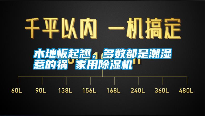 木地板起翹，多數(shù)都是潮濕惹的禍 家用除濕機