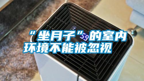 “坐月子”的室內環(huán)境不能被忽視