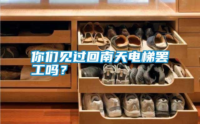 你們見過回南天電梯罷工嗎？