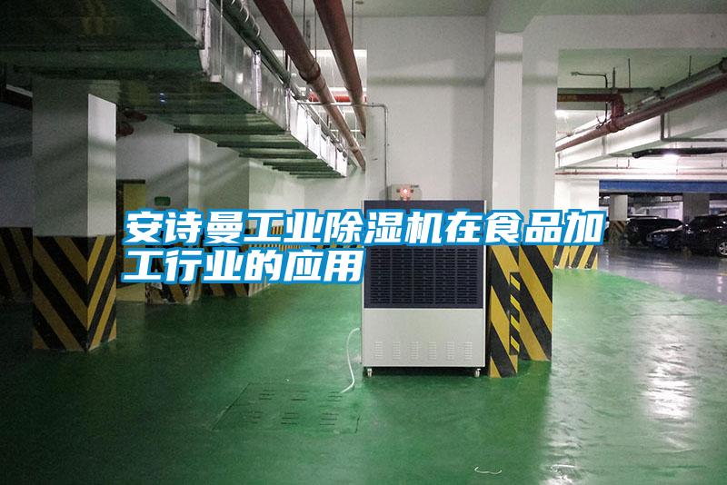 安詩曼工業(yè)除濕機(jī)在食品加工行業(yè)的應(yīng)用