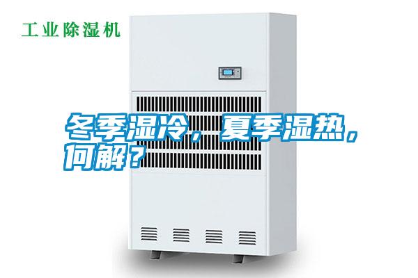 冬季濕冷，夏季濕熱，何解？