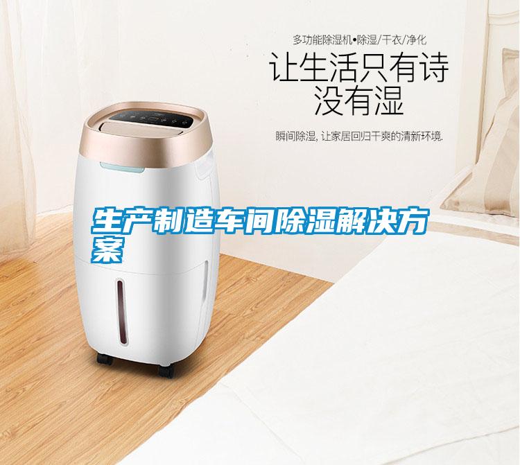 生產(chǎn)制造車(chē)間除濕解決方案