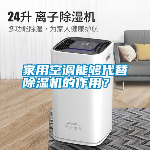 家用空調(diào)能夠代替除濕機的作用？