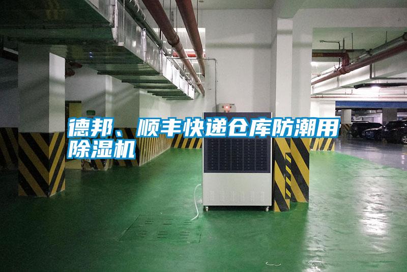 德邦、順豐快遞倉(cāng)庫(kù)防潮用除濕機(jī)