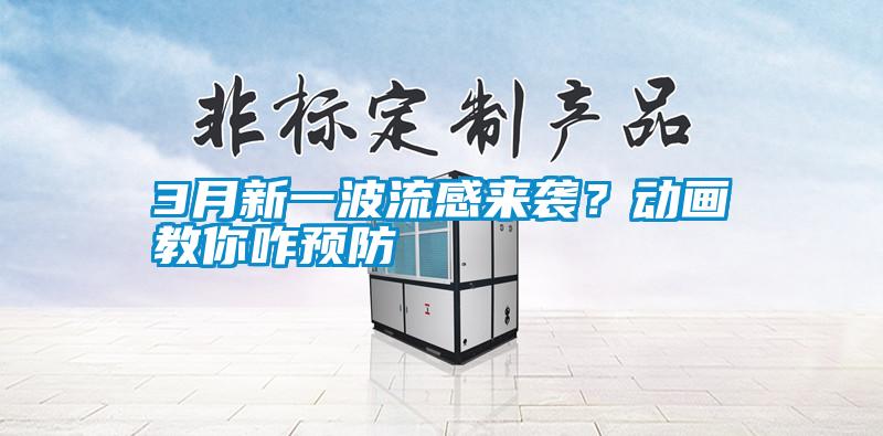3月新一波流感來(lái)襲？動(dòng)畫(huà)教你咋預(yù)防