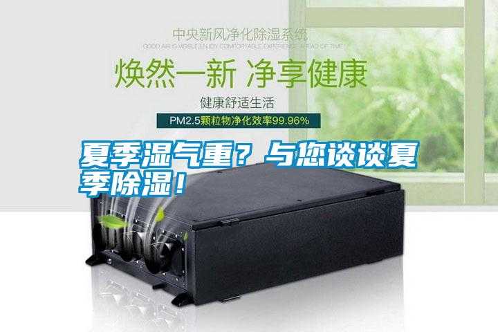 夏季濕氣重？與您談?wù)勏募境凉瘢?/></p>
                              <p style=