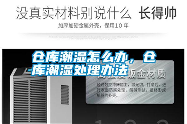 倉庫潮濕怎么辦，倉庫潮濕處理辦法