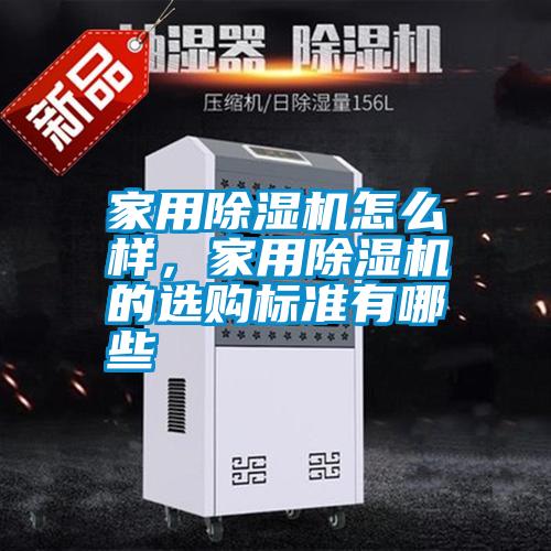 家用除濕機(jī)怎么樣，家用除濕機(jī)的選購(gòu)標(biāo)準(zhǔn)有哪些