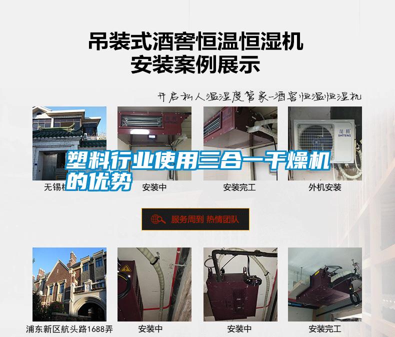 塑料行業(yè)使用三合一干燥機的優(yōu)勢