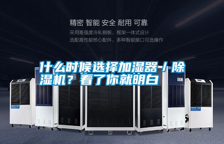 什么時(shí)候選擇加濕器／除濕機(jī)？看了你就明白