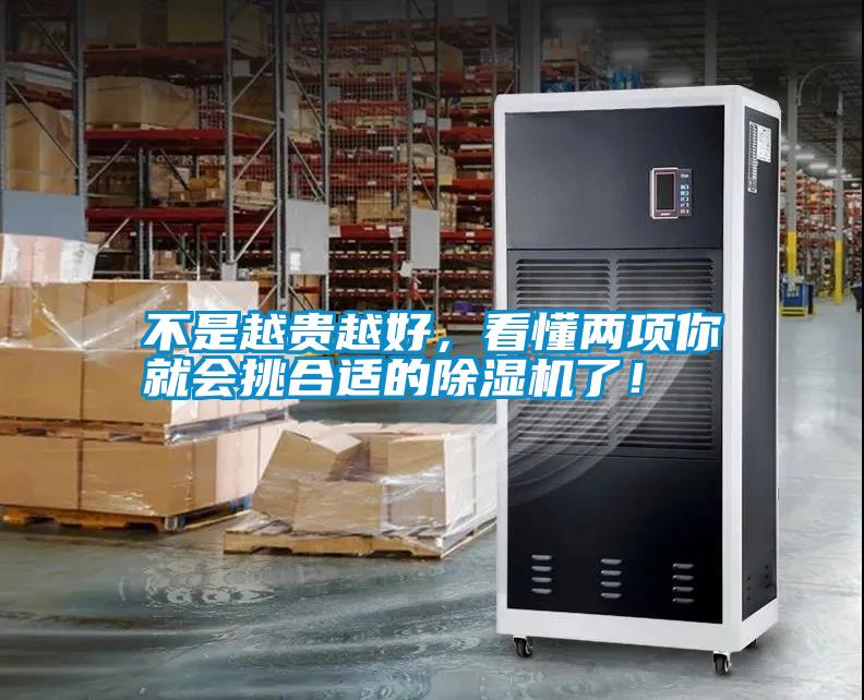 不是越貴越好，看懂兩項你就會挑合適的除濕機了！