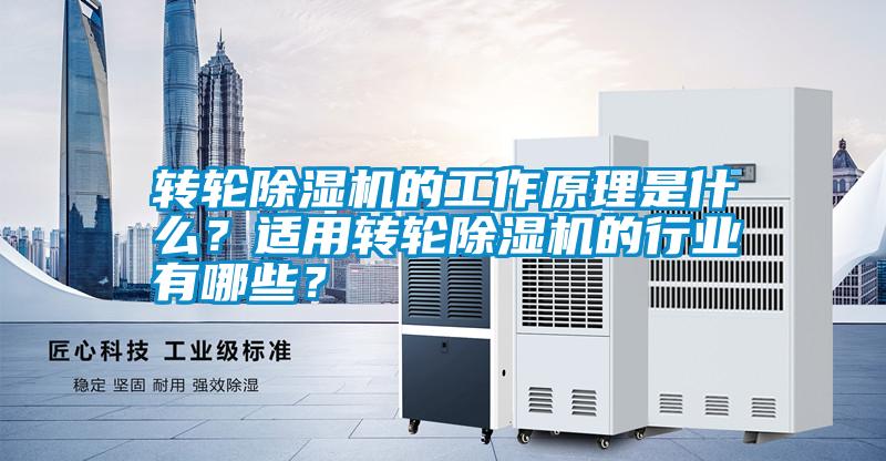轉(zhuǎn)輪除濕機(jī)的工作原理是什么？適用轉(zhuǎn)輪除濕機(jī)的行業(yè)有哪些？