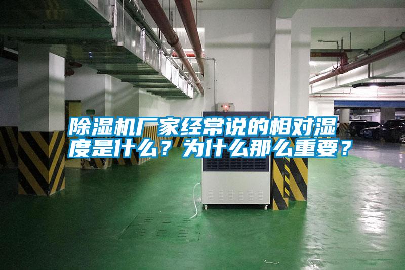 除濕機廠家經(jīng)常說的相對濕度是什么？為什么那么重要？