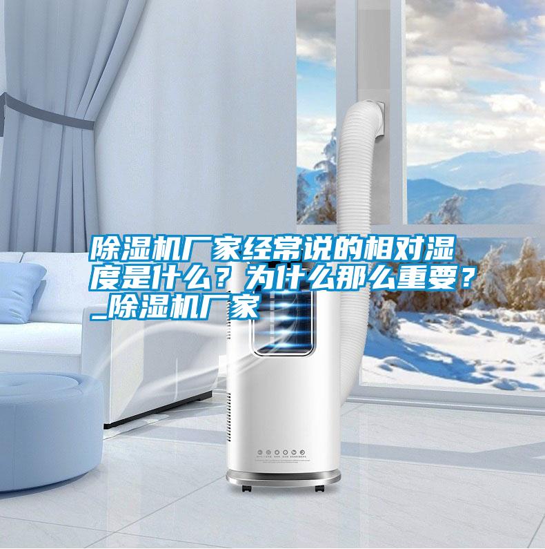 除濕機(jī)廠家經(jīng)常說的相對(duì)濕度是什么？為什么那么重要？_除濕機(jī)廠家