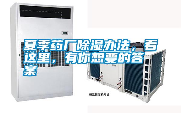 夏季藥廠除濕辦法，看這里，有你想要的答案