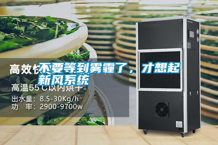不要等到霧霾了，才想起新風(fēng)系統(tǒng)