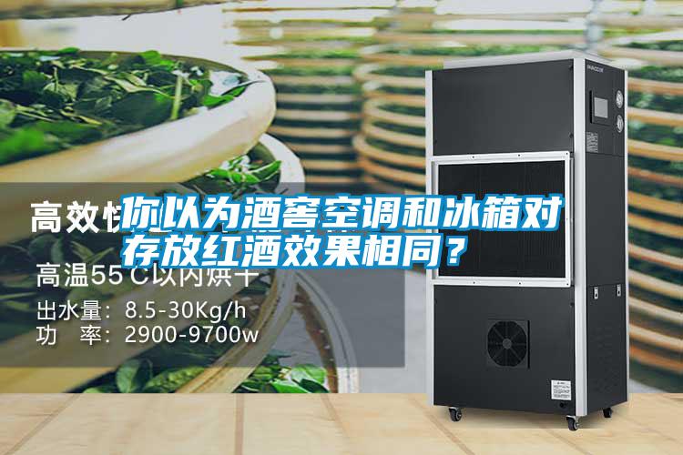 你以為酒窖空調(diào)和冰箱對(duì)存放紅酒效果相同？