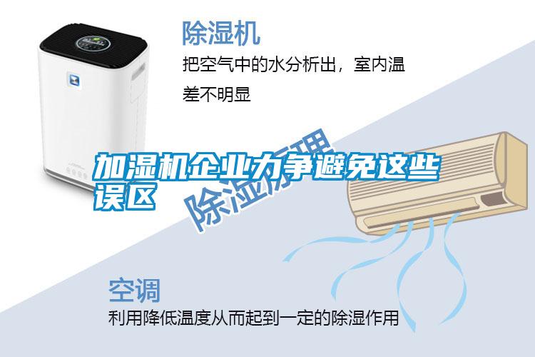 加濕機(jī)企業(yè)力爭(zhēng)避免這些誤區(qū)