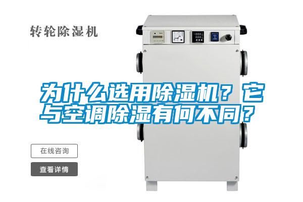 為什么選用除濕機(jī)？它與空調(diào)除濕有何不同？
