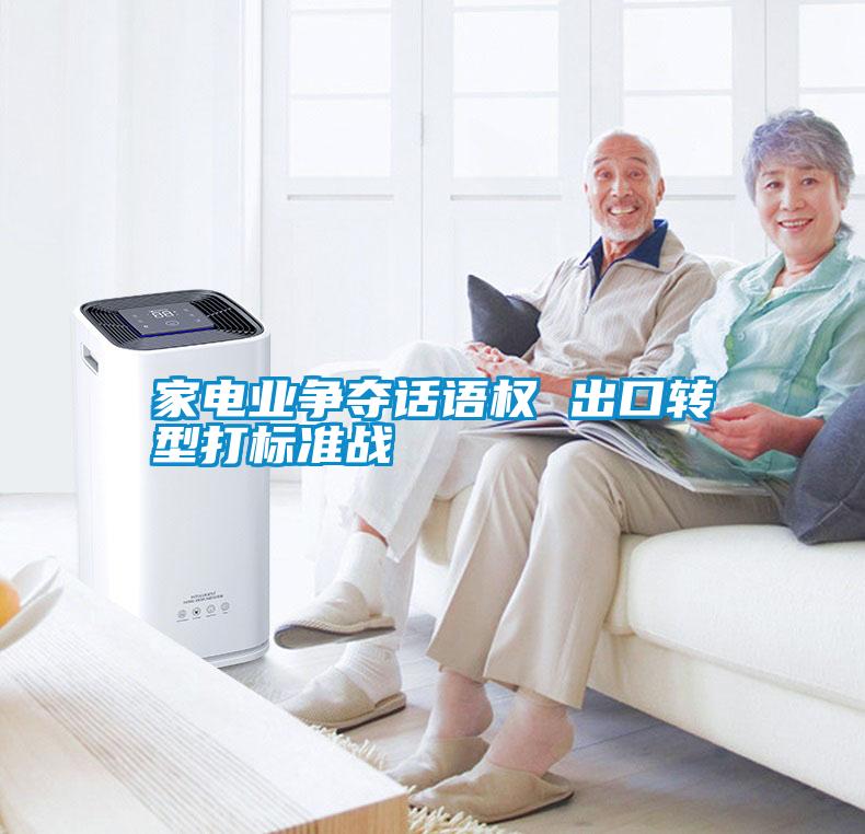 家電業(yè)爭奪話語權(quán) 出口轉(zhuǎn)型打標準戰(zhàn)