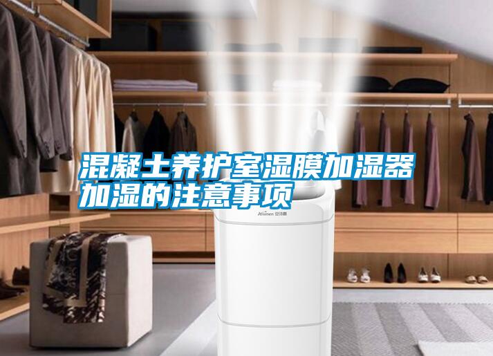 混凝土養(yǎng)護室濕膜加濕器加濕的注意事項
