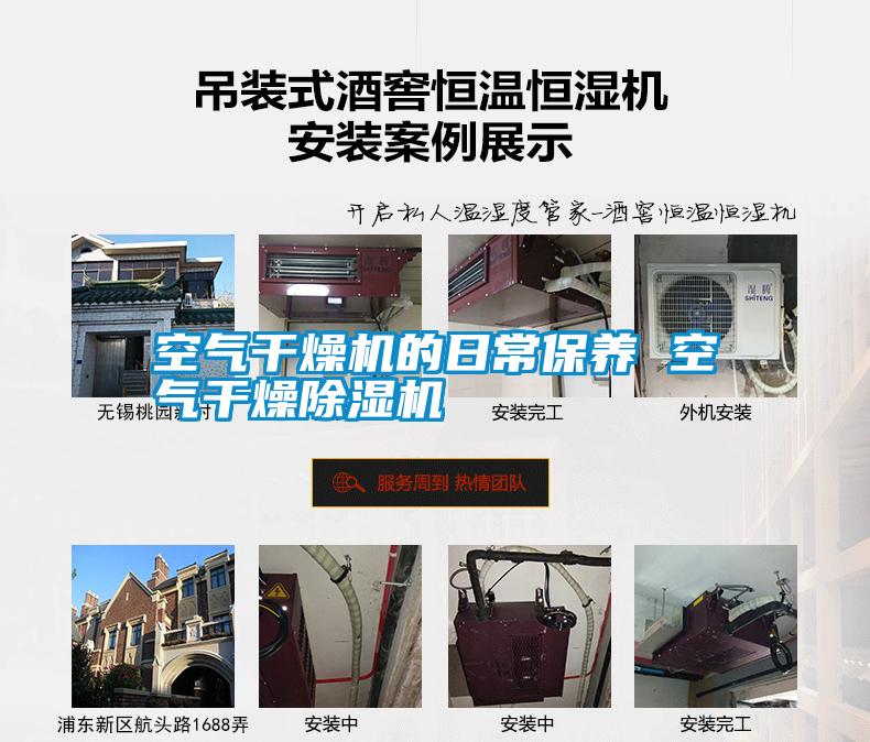 空氣干燥機的日常保養(yǎng) 空氣干燥除濕機
