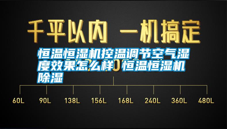 恒溫恒濕機控溫調節(jié)空氣濕度效果怎么樣 恒溫恒濕機除濕