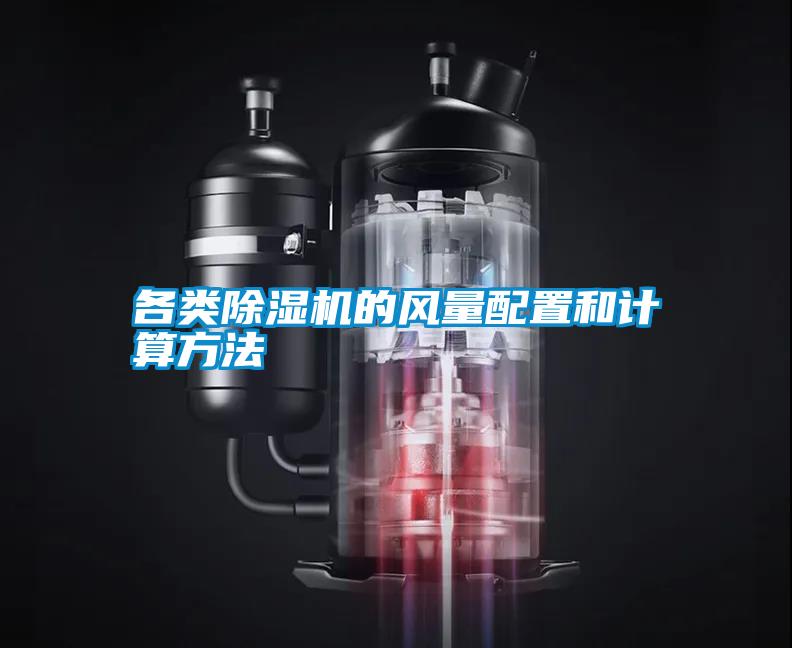 各類除濕機的風(fēng)量配置和計算方法