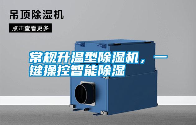 常規(guī)升溫型除濕機(jī)，一鍵操控智能除濕