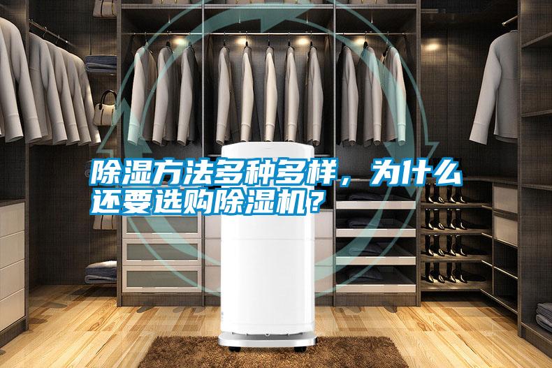除濕方法多種多樣，為什么還要選購(gòu)除濕機(jī)？