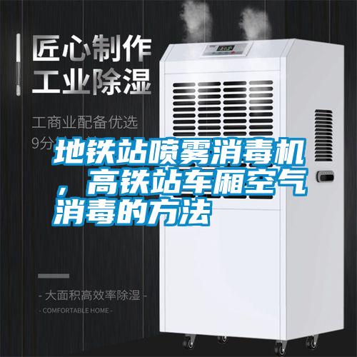 地鐵站噴霧消毒機，高鐵站車廂空氣消毒的方法