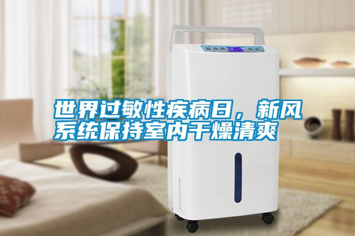 世界過敏性疾病日，新風系統(tǒng)保持室內(nèi)干燥清爽