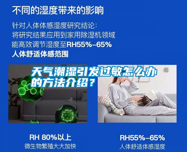 天氣潮濕引發(fā)過敏怎么辦的方法介紹？