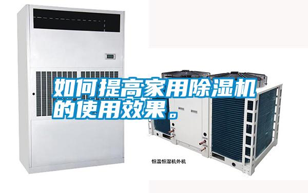 如何提高家用除濕機(jī)的使用效果。